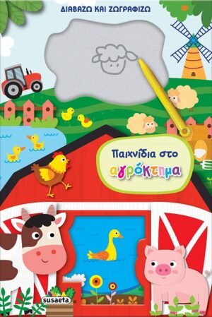 ΔΙΑΒΑΖΩ ΚΑΙ ΖΩΓΡΑΦΙΖΩ - ΠΑΙΧΝΙΔΙΑ ΣΤΟ ΑΓΡΟΚΤΗΜΑ