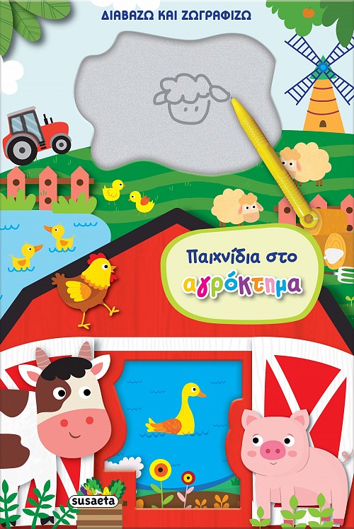 ΔΙΑΒΑΖΩ ΚΑΙ ΖΩΓΡΑΦΙΖΩ - ΠΑΙΧΝΙΔΙΑ ΣΤΟ ΑΓΡΟΚΤΗΜΑ