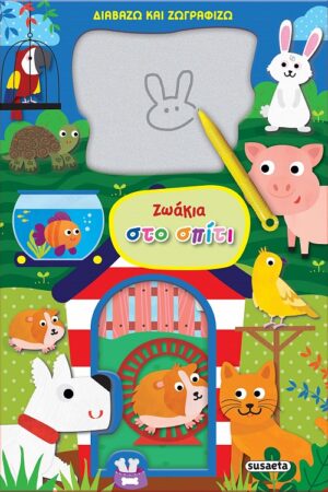 ΔΙΑΒΑΖΩ ΚΑΙ ΖΩΓΡΑΦΙΖΩ - ΖΩΑΚΙΑ ΣΤΟ ΣΠΙΤΙ