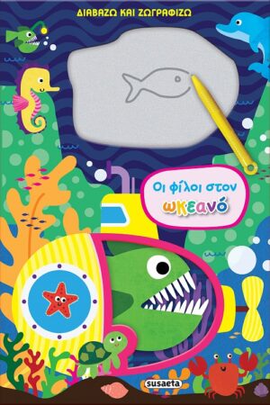 ΔΙΑΒΑΖΩ ΚΑΙ ΖΩΓΡΑΦΙΖΩ - ΟΙ ΦΙΛΟΙ ΣΤΟΝ ΩΚΕΑΝΟ