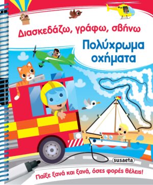 ΔΙΑΣΚΕΔΑΖΩ, ΓΡΑΦΩ, ΣΒΗΝΩ 1: ΠΟΛΥΧΡΩΜΑ ΟΧΗΜΑΤΑ