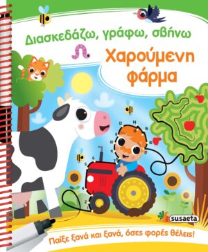 ΔΙΑΣΚΕΔΑΖΩ , ΓΡΑΦΩ, ΣΒΗΝΩ 2: ΧΑΡΟΥΜΕΝΗ ΦΑΡΜΑ