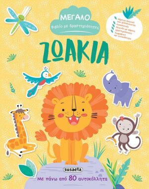 ΜΕΓΑΛΟ ΒΙΒΛΙΟ ΜΕ ΔΡΑΣΤΗΡΙΟΤΗΤΕΣ 1: ΖΩΑΚΙΑ