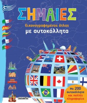 ΣΗΜΑΙΕΣ ΜΕ ΑΥΤΟΚΟΛΛΗΤΑ 2Η ΕΚΔΟΣΗ