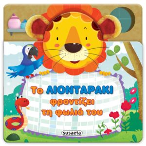 ΧΑΡΟΥΜΕΝΑ ΑΥΤΑΚΙΑ 2: ΤΟ ΛΙΟΝΤΑΡΑΚΙ ΦΡΟΝΤΙΖΕΙ ΤΗ ΦΩΛΙΑ ΤΟΥ