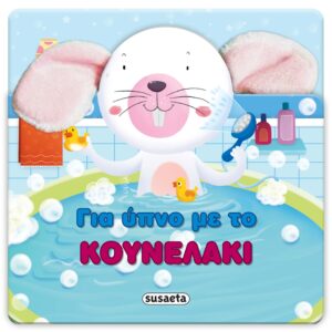 ΧΑΡΟΥΜΕΝΑ ΑΥΤΑΚΙΑ 4: ΓΙΑ ΥΠΝΟ ΜΕ ΤΟ ΚΟΥΝΕΛΑΚΙ