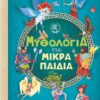 ΜΥΘΟΛΟΓΙΑ ΓΙΑ ΜΙΚΡΑ ΠΑΙΔΙΑ