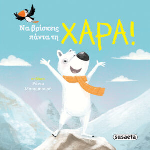 ΝΑ ΒΡΙΣΚΕΙΣ ΠΑΝΤΑ ΤΗ ΧΑΡΑ!