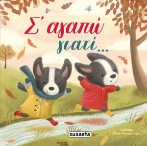 Σ ΑΓΑΠΩ ΓΙΑΤΙ...