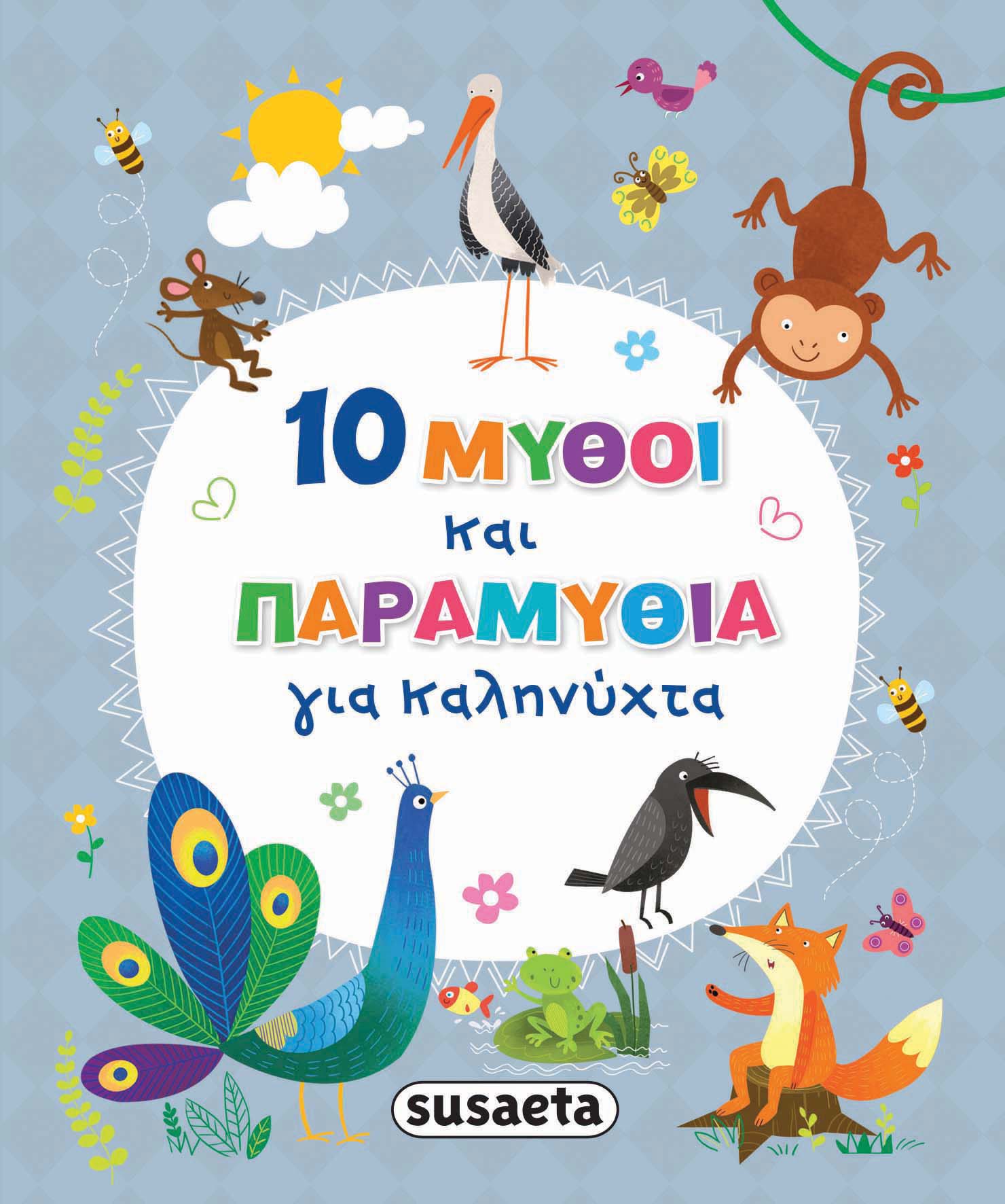 10 ΜΥΘΟΙ ΚΑΙ ΙΣΤΟΡΙΕΣ ΓΙΑ ΚΑΛΗΝΥΧΤΑ