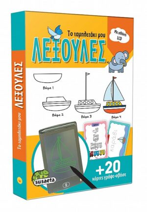 ΤΟ ΤΑΜΠΛΕΤΑΚΙ ΜΟΥ 1: ΛΕΞΟΥΛΕΣ