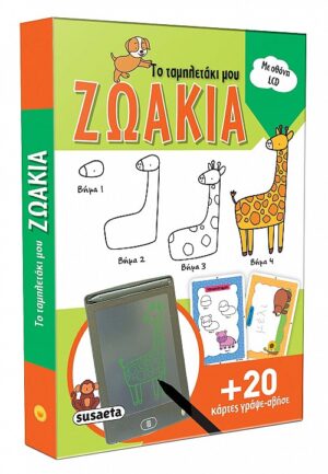 ΤΟ ΤΑΜΠΛΕΤΑΚΙ ΜΟΥ 2 : ΖΩΑΚΙΑ