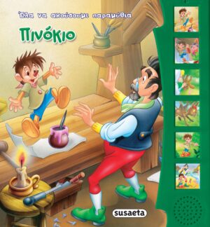 ΕΛΑ ΝΑ ΑΚΟΥΣΟΥΜΕ ΜΥΘΟΥΣ ΚΑΙ ΠΑΡΑΜΥΘΙΑ 10 : ΠΙΝΟΚΙΟ