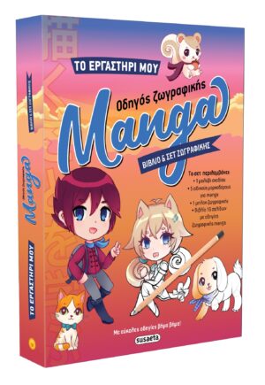 ΤΟ ΕΡΓΑΣΤΗΡΙ ΜΟΥ 1: ΟΔΗΓΟΣ ΖΩΓΡΑΦΙΚΗΣ MANGA