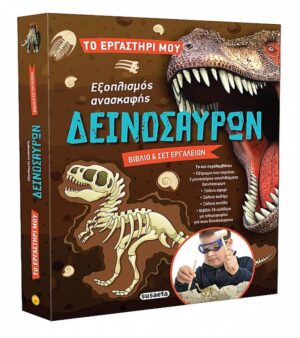 ΤΟ ΕΡΓΑΣΤΗΡΙ ΜΟΥ 2: ΕΞΟΠΛΙΣΜΟΣ ΑΝΑΣΚΑΦΗΣ ΔΕΙΝΟΣΑΥΡΩΝ