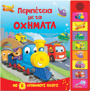 8 ΗΧΟΙ ΠΕΡΙΠΕΤΕΙΑ ΜΕ ΤΑ ΟΧΗΜΑΤΑ