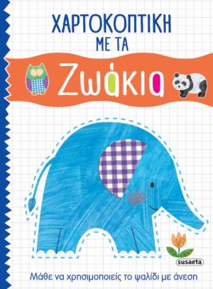 ΧΑΡΤΟΚΟΠΤΙΚΗ 1: ΜΕ ΤΑ ΖΩΑΚΙΑ
