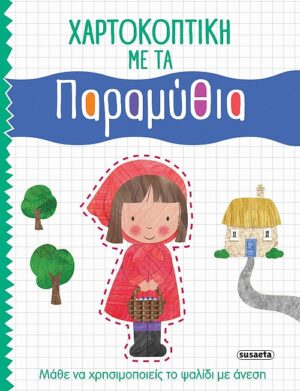 ΧΑΡΤΟΚΟΠΤΙΚΗ 2: ΜΕ ΤΑ ΠΑΡΑΜΥΘΙΑ