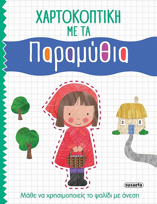 ΧΑΡΤΟΚΟΠΤΙΚΗ 2: ΜΕ ΤΑ ΠΑΡΑΜΥΘΙΑ