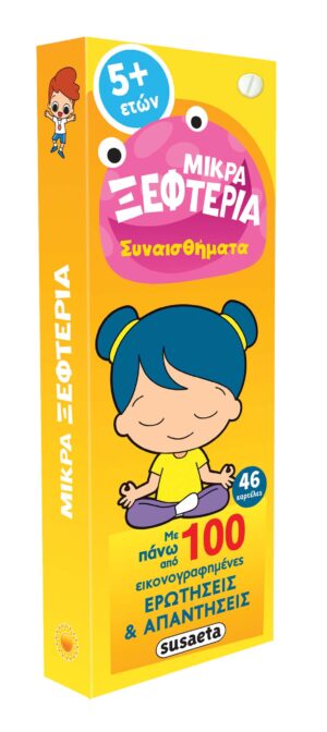 ΜΙΚΡΑ ΞΕΦΤΕΡΙΑ 1: ΣΥΝΑΙΣΘΗΜΑΤΑ