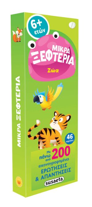 ΜΙΚΡΑ ΞΕΦΤΕΡΙΑ 2: ΖΩΑ