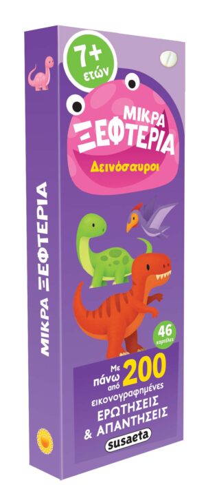 ΜΙΚΡΑ ΞΕΦΤΕΡΙΑ 3: ΔΕΙΝΟΣΑΥΡΟΙ