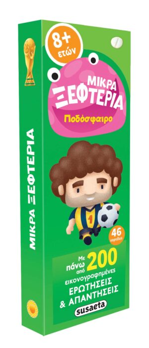 ΜΙΚΡΑ ΞΕΦΤΕΡΙΑ 4: ΠΟΔΟΣΦΑΙΡΟ