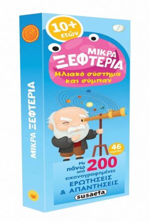 ΜΙΚΡΑ ΞΕΦΤΕΡΙΑ 6: ΗΛΙΑΚΟ ΣΥΣΤΗΜΑ ΚΑΙ ΣΥΜΠΑΝ