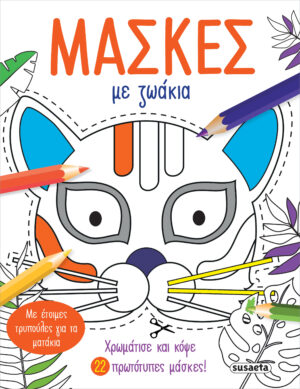 ΜΑΣΚΕΣ ΜΕ ΖΩΑΚΙΑ