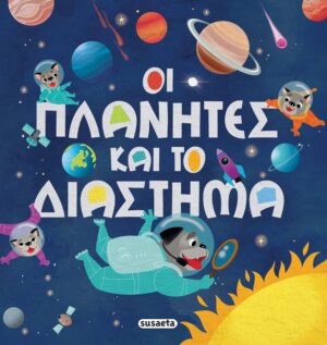 ΟΙ ΠΛΑΝΗΤΕΣ ΚΑΙ ΤΟ ΔΙΑΣΤΗΜΑ