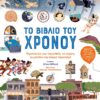 ΤΟ ΒΙΒΛΙΟ ΤΟΥ ΧΡΟΝΟΥ