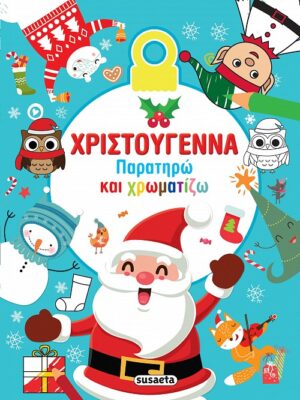 ΧΡΙΣΤΟΥΓΕΝΝΑ. ΠΑΡΑΤΗΡΩ ΚΑΙ ΧΡΩΜΑΤΙΖΩ