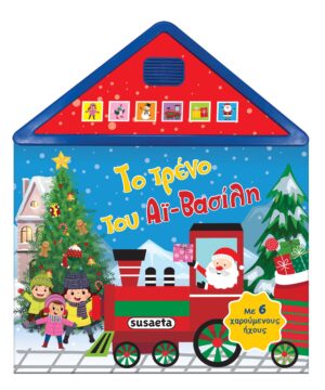 ΤΟ ΤΡΕΝΟ ΤΟΥ ΑΙ-ΒΑΣΙΛΗ ΜΕ 6 ΧΑΡΟΥΜΕΝΟΥΣ ΗΧΟΥΣ