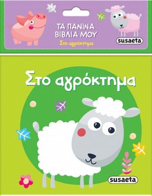 ΤΑ ΠΑΝΙΝΑ ΒΙΒΛΙΑ ΜΟΥ 1: ΣΤΟ ΑΓΡΟΚΤΗΜΑ