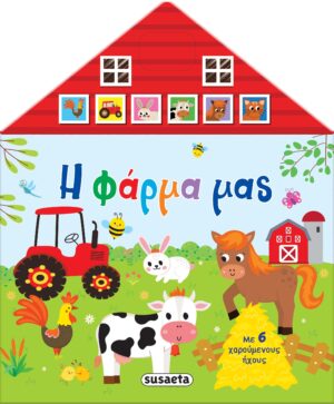 Η ΦΑΡΜΑ ΜΑΣ