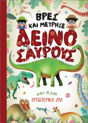 ΒΡΕΣ ΚΑΙ ΜΕΤΡΗΣΕ ΔΕΙΝΟΣΑΥΡΟΥΣ