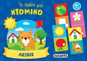 ΤΟ ΠΡΩΤΟ ΜΟΥ ΝΤΟΜΙΝΟ 1: ΛΕΞΕΙΣ