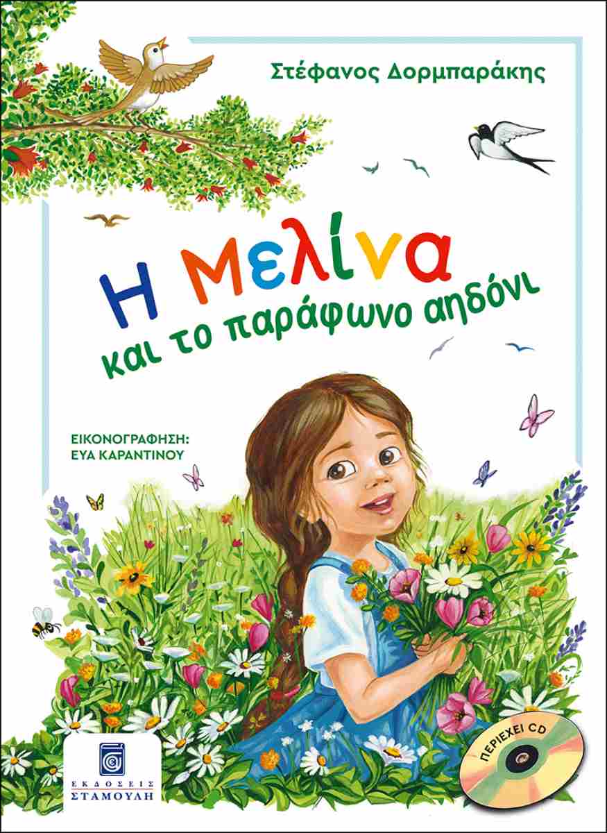 Η ΜΕΛΙΝΑ ΚΑΙ ΤΟ ΠΑΡΑΦΩΝΟ ΑΗΔΟΝΙ (ΣΚΛΗΡΟΔΕΤΗ ΕΚΔΟΣΗ)
