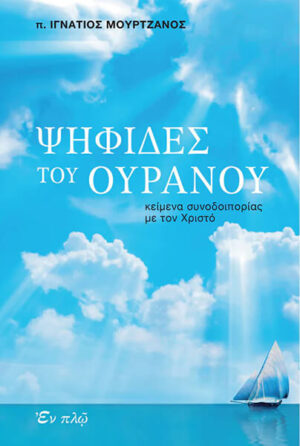 ΨΗΦΙΔΕΣ ΤΟΥ ΟΥΡΑΝΟΥ