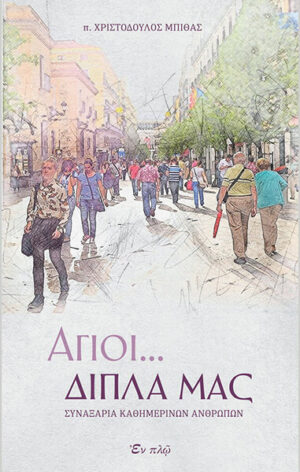 ΑΓΙΟΙ ΔΙΠΛΑ ΜΑΣ