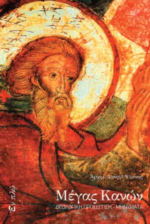 ΜΕΓΑΣ ΚΑΝΩΝ