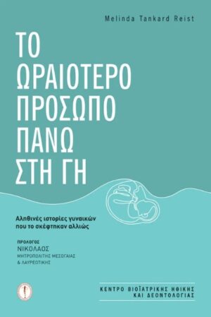 TO ΩΡΑΙΟΤΕΡΟ ΠΡΟΣΩΠΟ ΠΑΝΩ ΣΤΗ ΓΗ AΛΗΘΙΝΕΣ ΙΣΤΟΡΙΕΣ ΓΥΝΑΙΚΩΝ ΠΟΥ ΤΟ ΣΚΕΦΤΗΚΑΝ ΑΛΛΙΩΣ
