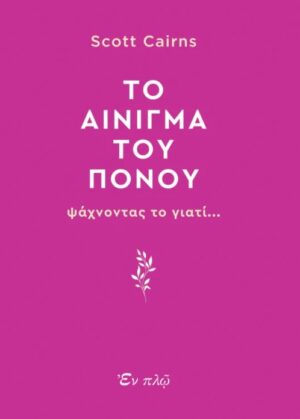 TO AINIΓΜΑ ΤΟΥ ΠΟΝΟΥ ΨΑΧΝΟΝΤΑΣ ΤΟ ΓΙΑΤΙ...