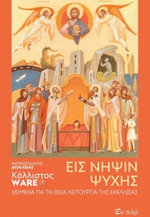 EIΣ ΝΗΨΙΝ ΨΥΧΗΣ