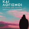 ΣΚΕΨΕΙΣ ΚΑΙ ΛΟΓΙΣΜΟΙ