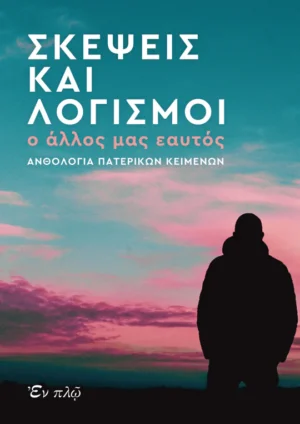 ΣΚΕΨΕΙΣ ΚΑΙ ΛΟΓΙΣΜΟΙ