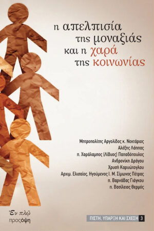 Η ΑΠΕΛΠΙΣΙΑ ΤΗΣ ΜΟΝΑΞΙΑΣ ΚΑΙ Η ΧΑΡΑ ΤΗΣ ΚΟΙΝΩΝΙΑΣ