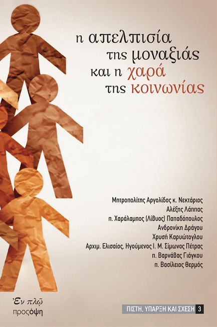 Η ΑΠΕΛΠΙΣΙΑ ΤΗΣ ΜΟΝΑΞΙΑΣ ΚΑΙ Η ΧΑΡΑ ΤΗΣ ΚΟΙΝΩΝΙΑΣ