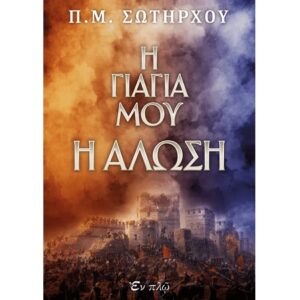 Η ΓΙΑΓΙΑ ΜΟΥ Η ΑΛΩΣΗ 2Η ΕΚΔΟΣΗ