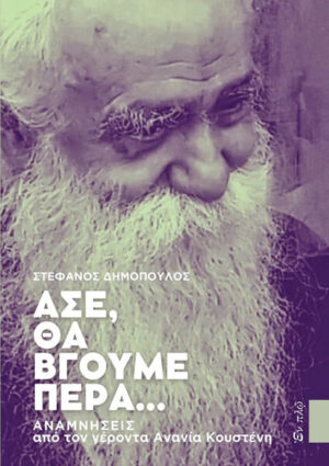 ΑΣΕ ΘΑ ΒΓΟΥΜΕ ΠΕΡΑ